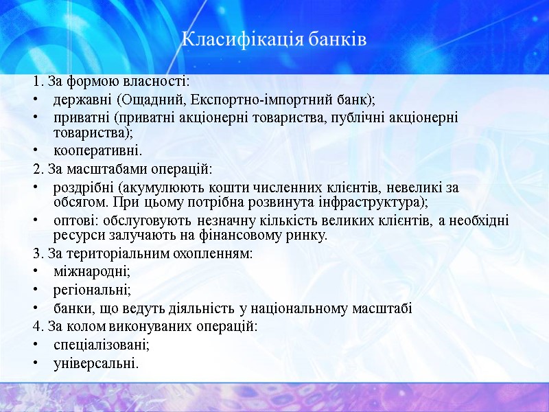 Класифікація банків 1. За формою власності:  державні (Ощадний, Експортно-імпортний банк);  приватні (приватні